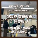 월곡초등학교 | 월곡초등학교 청소년진로 진로체험학습 유튜버 직업체험활동 소규모 프로그램 현장 후기