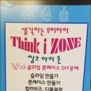 부천 상동 어린이 체험학습 씽크아이죤