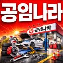 음봉대형오일나라 | 공임나라 홈페이지 바로가기