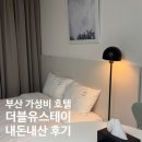 부산 연산역 숙소 더블유스테이호텔 부산시청점 주차가능한 가성비 최고