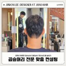 디자인펌 이주원쌤 상담부터 결과까지 만족했던 아이비리그컷 다운펌 후기