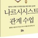 나르시시스트 뜻은? 나르시시스트 특징 테스트 및 엄마 남편 등 대처 방법 이미지