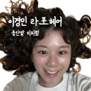 반월당폴리파크 | 동성로 미용실 히피펌 잘하는 이경민라포헤어 동성로점 우기디자이너