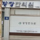광장한의원 | 양천구 신월동 한의원 광장한의원 진료시간 접근성 이용후기