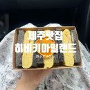 히비키아일랜드 | 제주맛집/ 타마고산도 맛집 <히비키아일랜드>