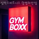 짐박스피트니스 광명하안점 이미지