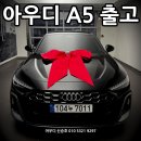 Audi 송파대로서비스 | 아우디 A5 최고인기 트림! A5 40 TFSI 콰트로 s라인 출고 후기입니다.
