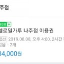 헬로밀가루나주점