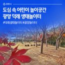 덕례생태놀이터 이미지