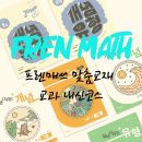 프렌매쓰학원