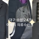 의류명품수선리폼전문점 이미지