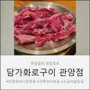 관양빌딩 | 안양 고기 맛집 : 소갈비살 후기 [담가화로구이 안양 관양점]