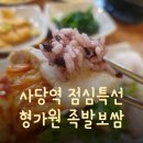 형가원보쌈 | [사당역 맛집] 직장인 점심추천 &#34;형가원 보쌈족발 사당본점&#34; 점심특선 내돈내산 후기!!