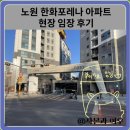 포레나노원아파트경로당 | 노원 한화포레나 아파트 현장 임장 후기