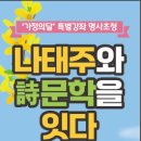 명사초청(나태주와 詩문학을 잇다) 이미지