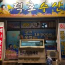 덕호수산 - 전주시 완산구 서신로 43 | 덕호수산
