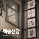 백송숯불갈비 | ddp 소고기맛집 ,동대문 맛집｜백송 신당 솔직 후기