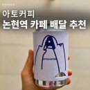 다미토스트 | 논현카페 학동역카페 찾고있다면? 아토커피 배달후기