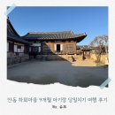 북천교 산책로 공중화장실 | 안동 하회마을 9개월 아기랑 당일치기 여행 후기