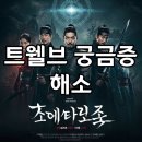 동양건재 | 트웰브 출연진부터 줄거리, 평점까지! 마동석 드라마 성공할까?