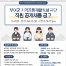 주목! 2026년 부여군 지역공동체활성화 재단의 직원 공개채용