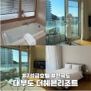 행복의섬 | 천국도 같던 대부도 더헤븐리조트 스위트룸 후기 | 서울근교호캉스여행 + 할인링크