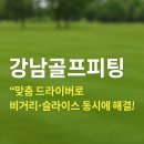 마스터즈 골프스쿨 | 강남 골프피팅“드라이버 하나 바꿨을 뿐인데, 게임이 달라졌습니다.”
