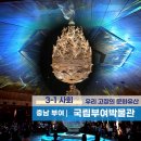 금동자원 | 국립부여박물관 백제 금동대향로 부여 아이와 역사여행 가볼만한곳