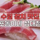포동이네성대점 이미지