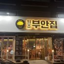 부안집 - 순천시 | 부안집