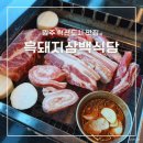 흑돼지삼백식당원주본점 이미지