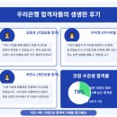 우리은행 면접 후기 기출 채용 연봉 복지 : 기업 개인 금융 IT AI