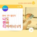 [별별클럽] 인스타 초보 탈출기 | [모집마감] 나캔디1기 &lt;나도 캔바 디자이너1기&gt; (낭독클럽X맘그로잉스튜디오 꽃미령)