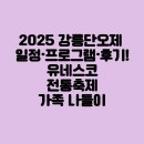 강릉시보건소 | 2025 강릉단오제 일정·프로그램·후기! 유네스코 전통축제 가족 나들이