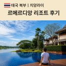 메르디앙 | 치앙라이 르메르디앙 리조트 후기, 부모님과 3박하며 좋았던 이유