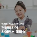 건빵박사의 사이언스 매직쇼 네이버블로그