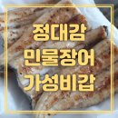 정대감 민물장어 | T. 정대감 민물장어 : 하남시 장어포장,장어집 석바대 골목식당