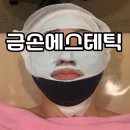 금손피부관리 | 금손에스테틱 100% 수기 윤곽관리, 일반 피부관리와 달랐던 후기