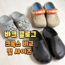 하중마켓 | 바크 클로그 블랙 240 C-2 크록스 비교 사이즈 추천 내돈내산 일주일 후기