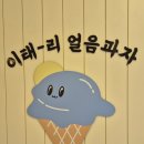 얼음과자24아이스크림 - 여수시 여문1로 90 | 전주 한옥마을[이태리 얼음과자 아이스크림 옥] 내 돈 내산 후기
