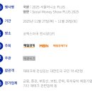 11650-16-29-1 | [매일경제 서포터즈 16기] 2025 서울머니쇼 플러스 참석 후기 | 최대 규모 재테크 박람회?! 💵