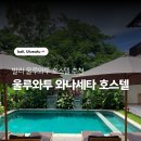 청춘게스트하우스 호스텔 | 발리 울루와뚜 와나세타(WANASETA) 게스트하우스, 울루와투 가성비 호스텔 추천