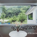 별빛 용계 스테이 이미지