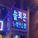 솔로몬노래연습장 이미지