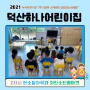 덕산하나어린이집 이미지