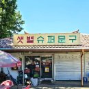 아우내슈퍼