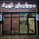 [전주] 금커피별빙수 하가점: 생과일이 듬뿍 들은 옛날빙수