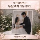 두산목재(1종) | 대전 웨딩촬영 액자갈이 두산액자 이용 후기 내돈내산