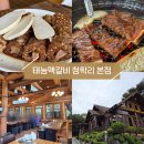 태릉교통 | [태릉맥갈비 별내 청학리 본점] 양념 소갈비 돼지갈비 블루리본 남양주 맛집, 내돈내산 솔직후기