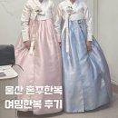 여밈한복 | W11. 울산 한복대여 여밈한복 혼주 한복 피팅 및 가봉 후기